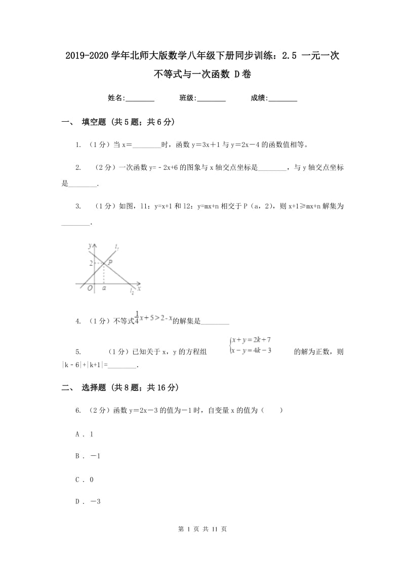 2019-2020学年北师大版数学八年级下册同步训练：2.5 一元一次不等式与一次函数 D卷.doc_第1页