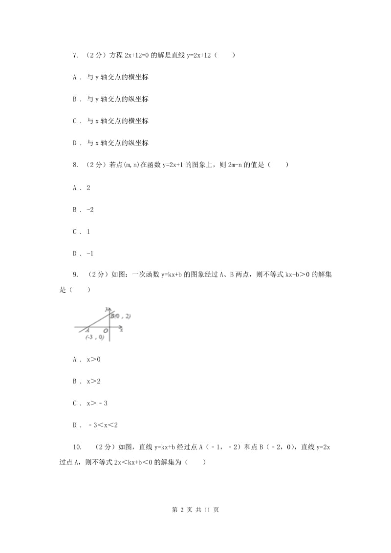 2019-2020学年北师大版数学八年级下册同步训练：2.5 一元一次不等式与一次函数 D卷.doc_第2页