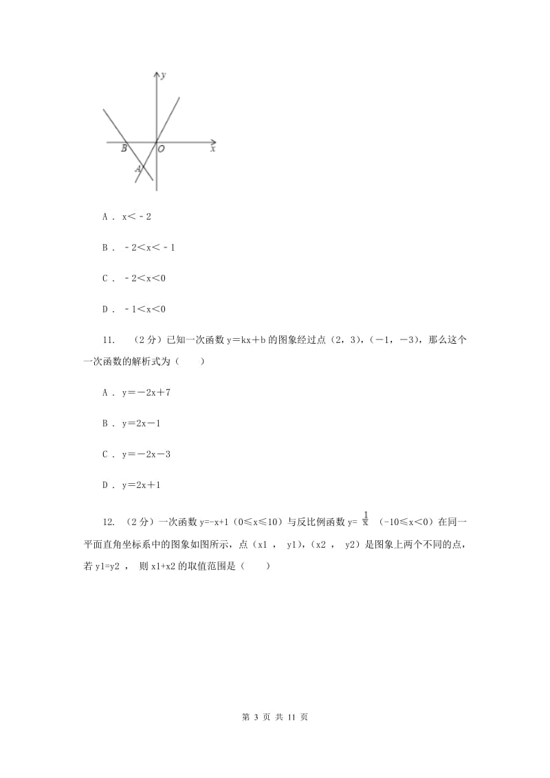 2019-2020学年北师大版数学八年级下册同步训练：2.5 一元一次不等式与一次函数 D卷.doc_第3页