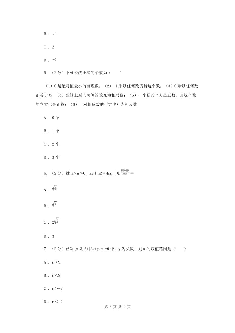 2019-2020学年数学人教版七年级上册期中考试试卷C卷.doc_第2页