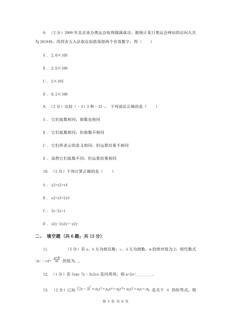 2019-2020学年数学人教版七年级上册期中考试试卷C卷.doc_第3页