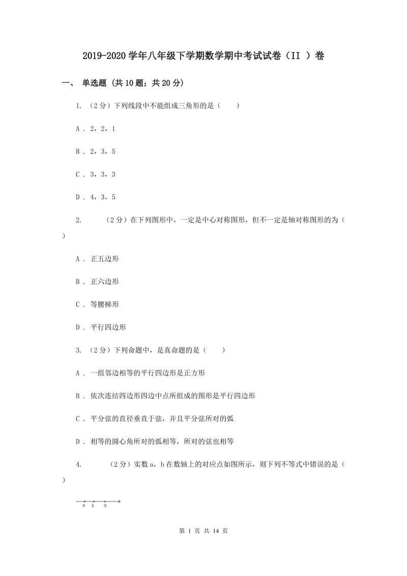 2019-2020学年八年级下学期数学期中考试试卷（II ）卷 .doc_第1页