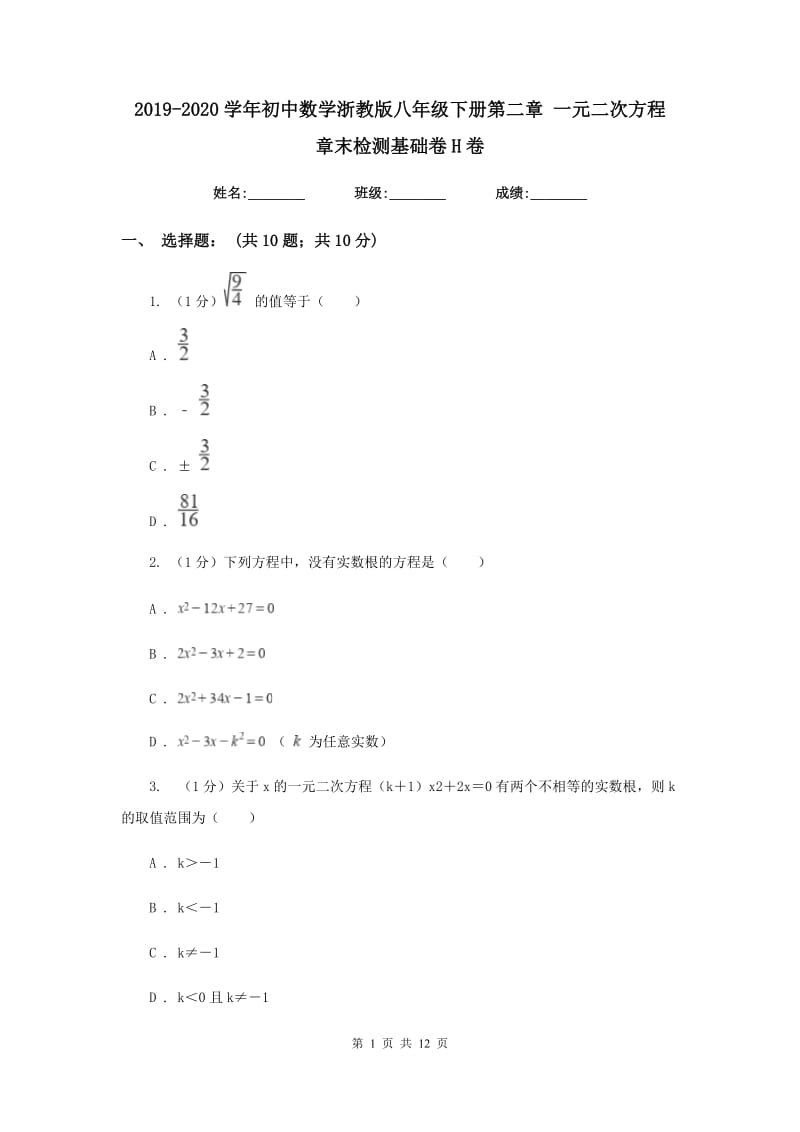 2019-2020学年初中数学浙教版八年级下册第二章一元二次方程章末检测基础卷H卷.doc_第1页