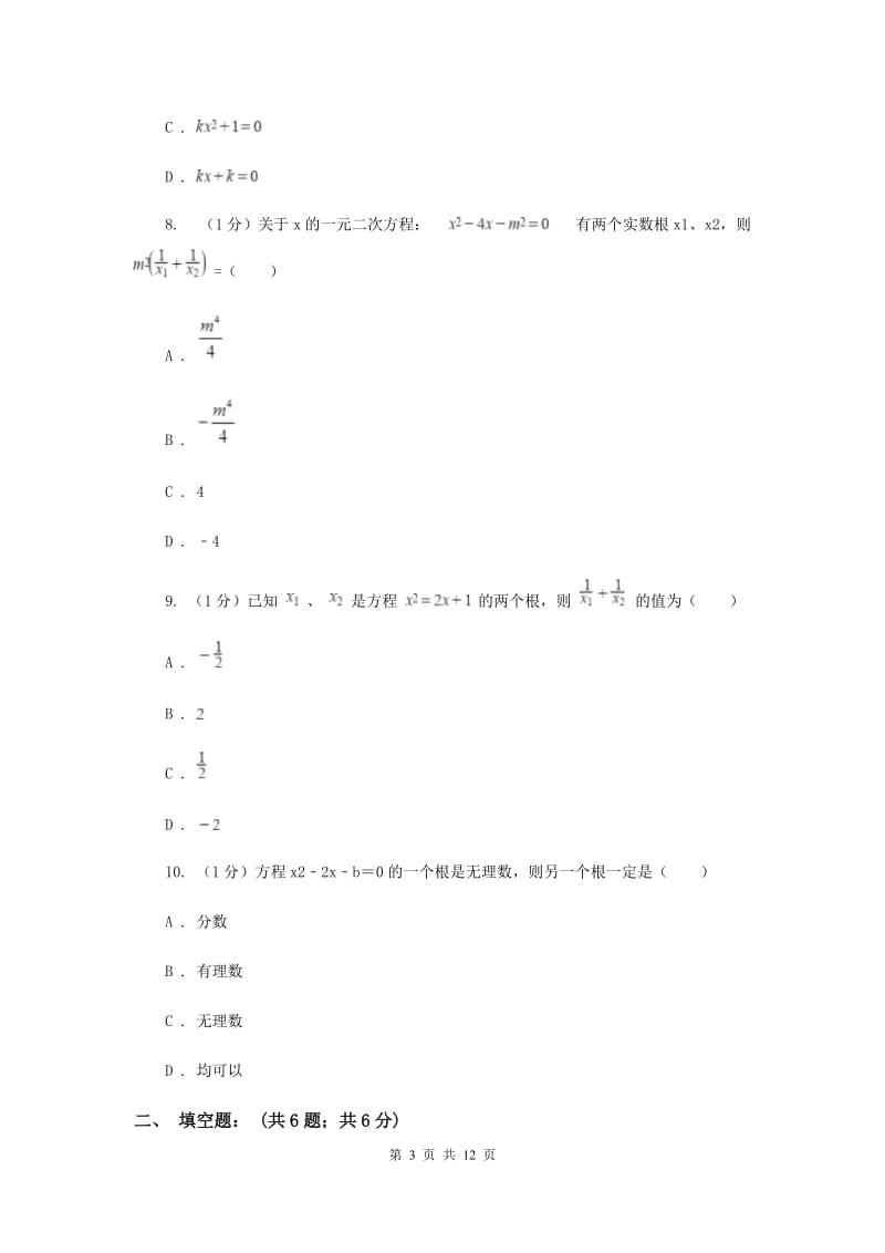 2019-2020学年初中数学浙教版八年级下册第二章一元二次方程章末检测基础卷H卷.doc_第3页