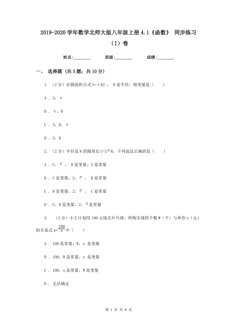 2019-2020学年数学北师大版八年级上册4.1《函数》同步练习（I）卷.doc_第1页