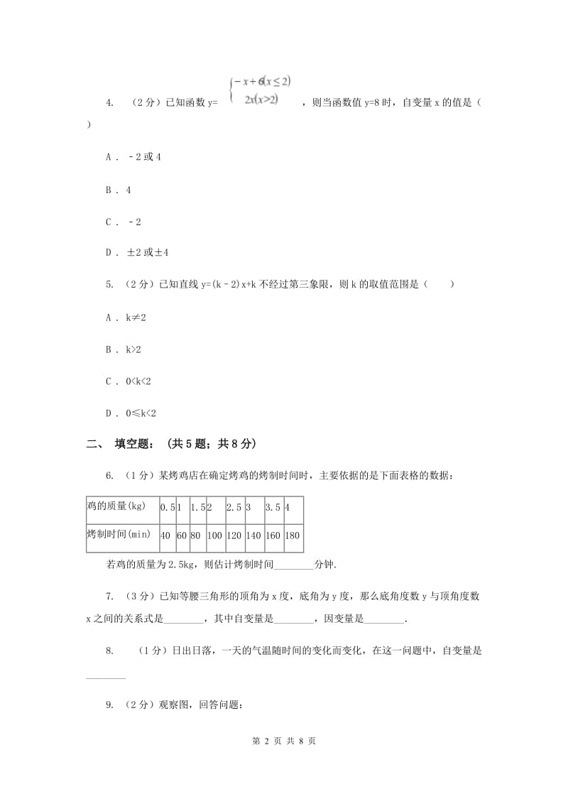 2019-2020学年数学北师大版八年级上册4.1《函数》同步练习（I）卷.doc_第2页