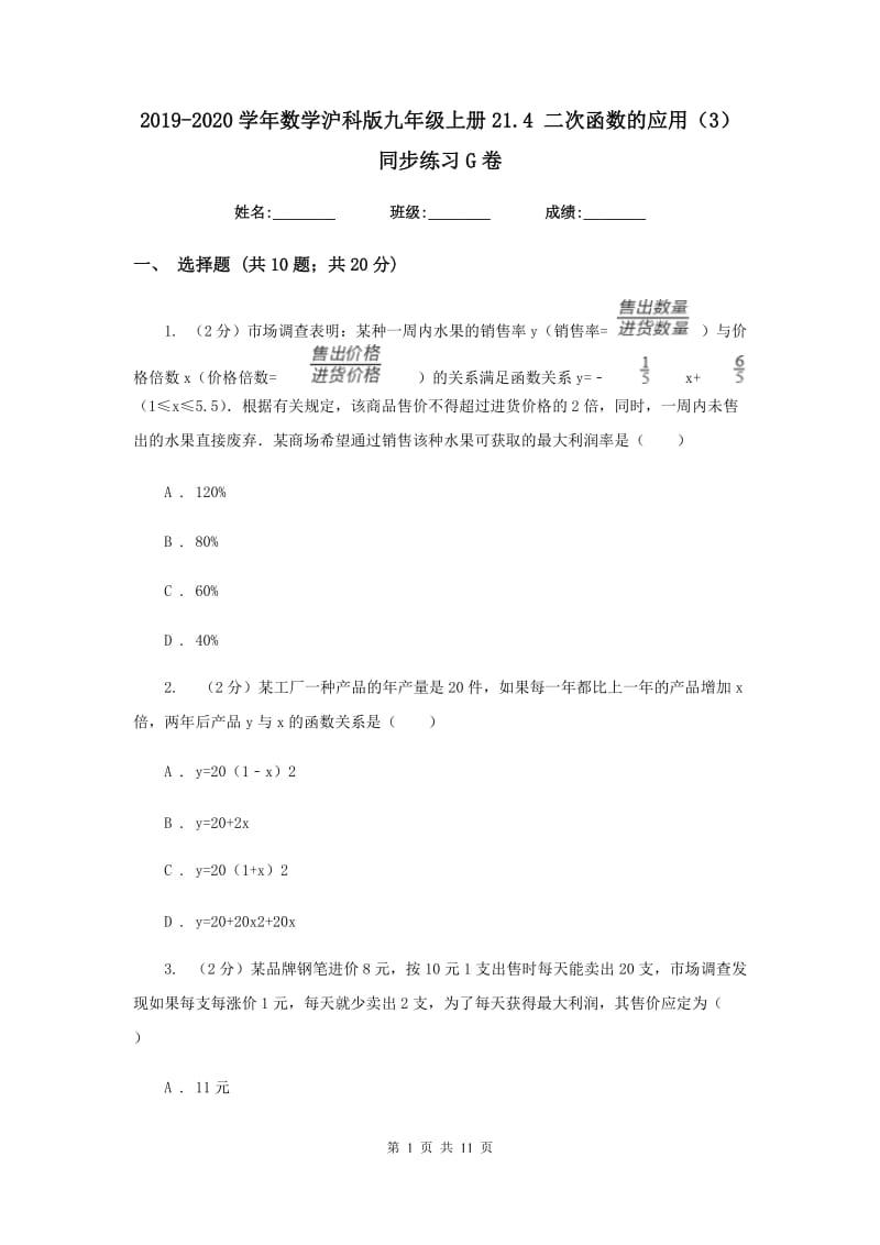 2019-2020学年数学沪科版九年级上册21.4二次函数的应用（3）同步练习G卷.doc_第1页