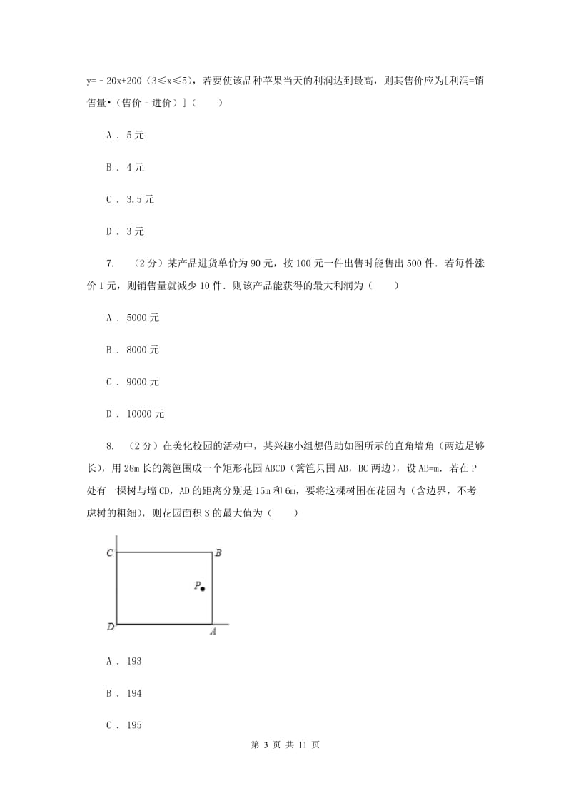 2019-2020学年数学沪科版九年级上册21.4二次函数的应用（3）同步练习G卷.doc_第3页