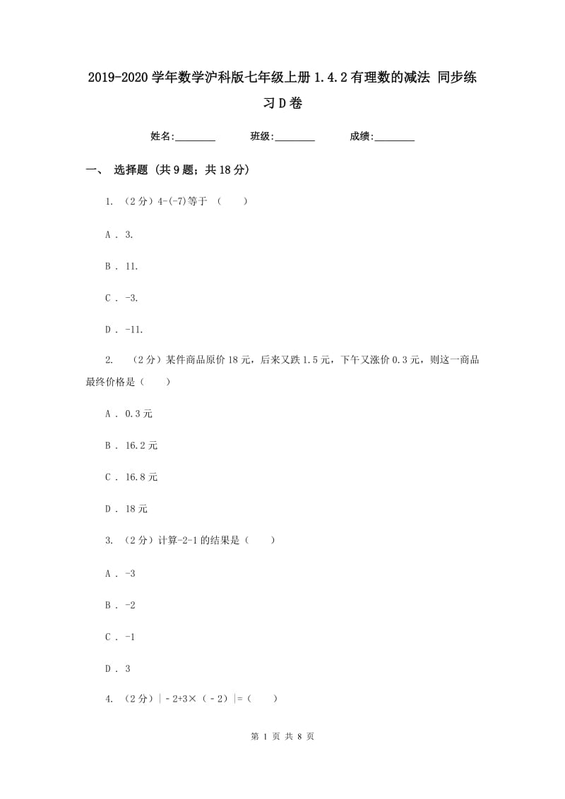 2019-2020学年数学沪科版七年级上册1.4.2有理数的减法同步练习D卷.doc_第1页