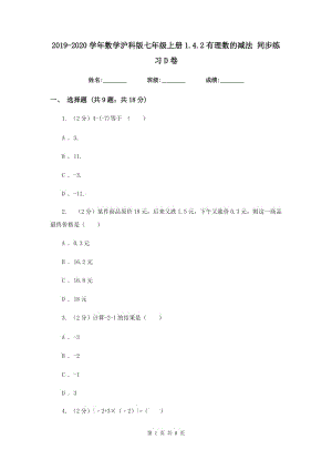 2019-2020學(xué)年數(shù)學(xué)滬科版七年級上冊1.4.2有理數(shù)的減法同步練習(xí)D卷.doc