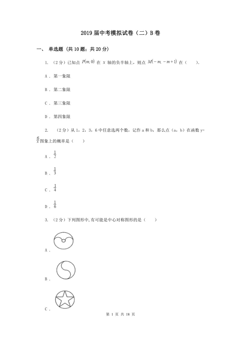 2019届中考模拟试卷（二）B卷.doc_第1页