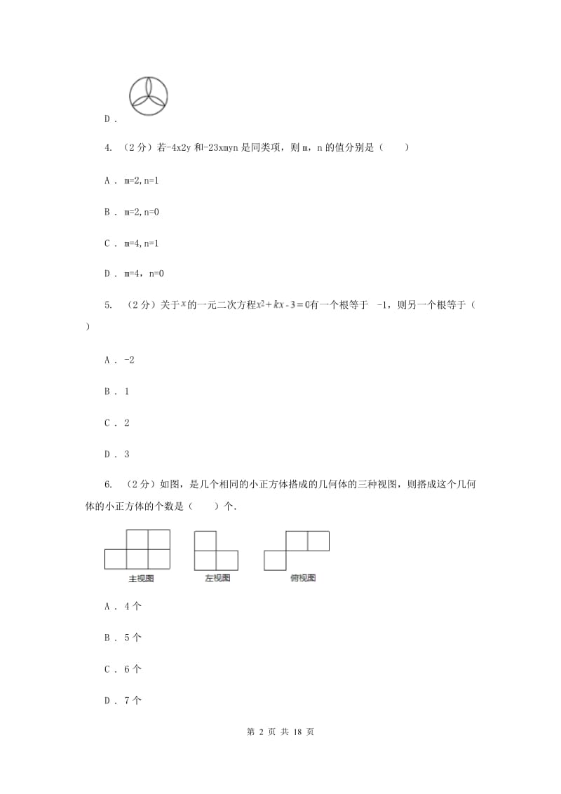 2019届中考模拟试卷（二）B卷.doc_第2页