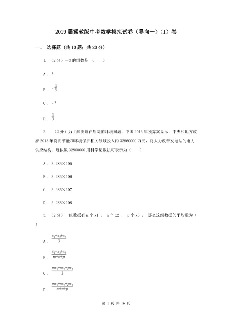 2019届冀教版中考数学模拟试卷（导向一）（I）卷.doc_第1页