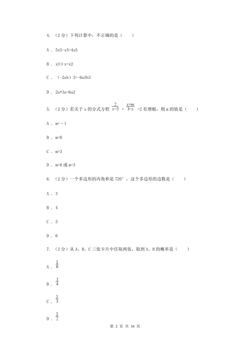 2019届冀教版中考数学模拟试卷（导向一）（I）卷.doc_第2页