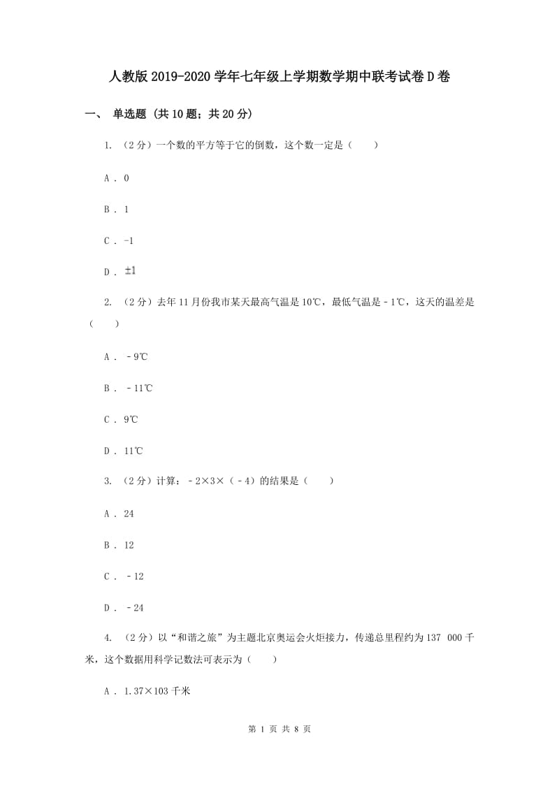 人教版2019-2020学年七年级上学期数学期中联考试卷D卷.doc_第1页