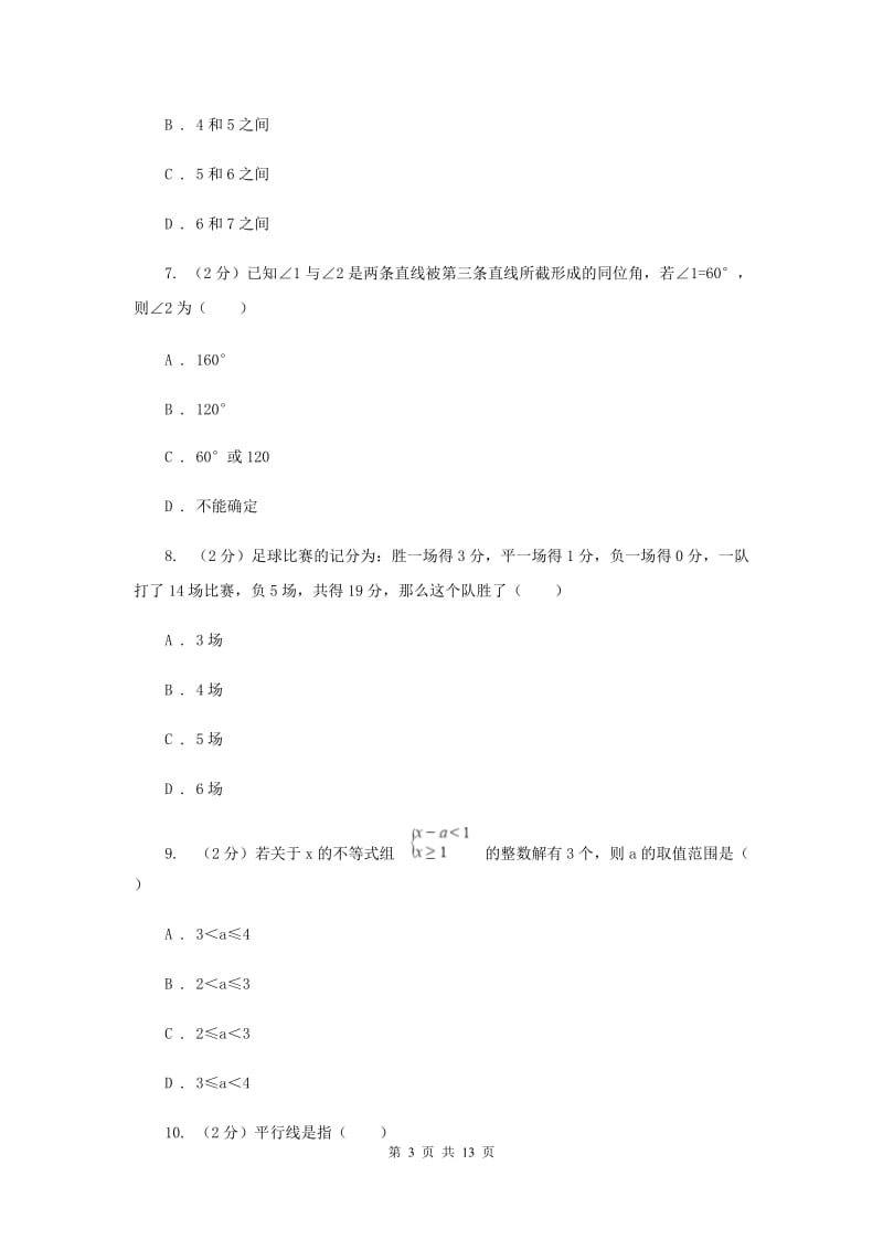 2019-2020学年七年级下学期数学期末考试试卷G卷.doc_第3页