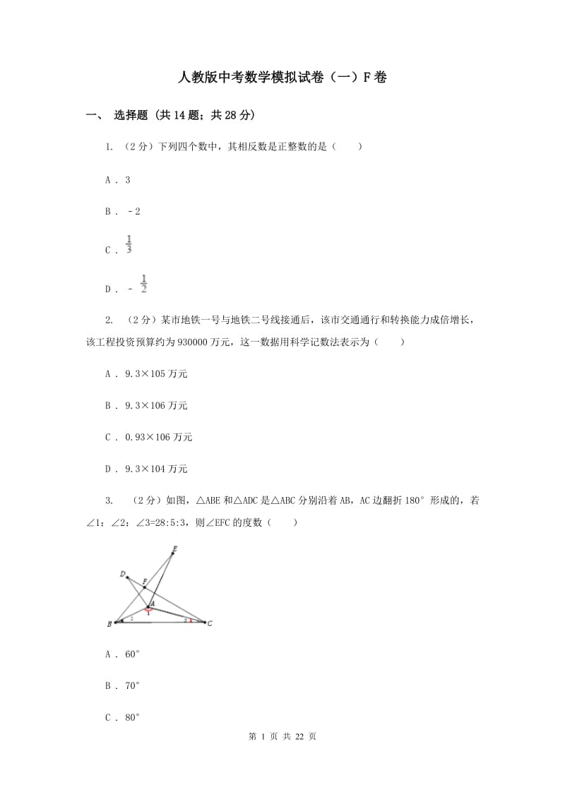 人教版中考数学模拟试卷（一）F卷.doc_第1页