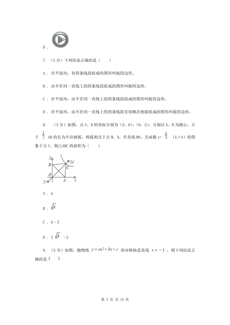 2020届九年级数学中考一模试卷B卷 .doc_第3页