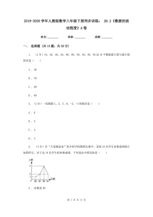 2019-2020學(xué)年人教版數(shù)學(xué)八年級下冊同步訓(xùn)練： 20.2《數(shù)據(jù)的波動程度》A卷.doc