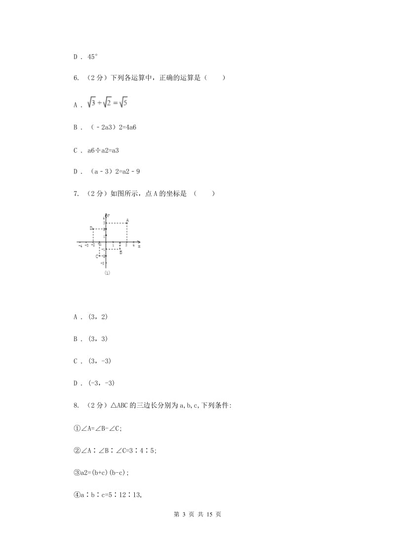 2019届九年级数学中考模拟试卷A卷.doc_第3页