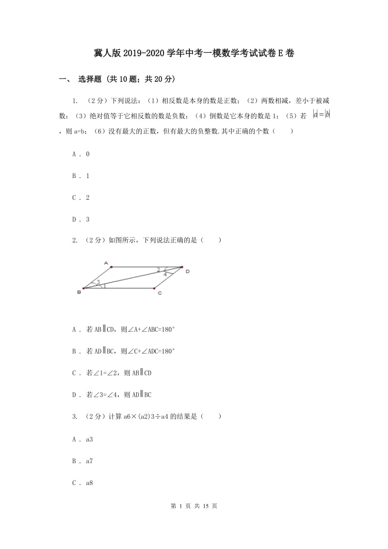 冀人版2019-2020学年中考一模数学考试试卷E卷.doc_第1页