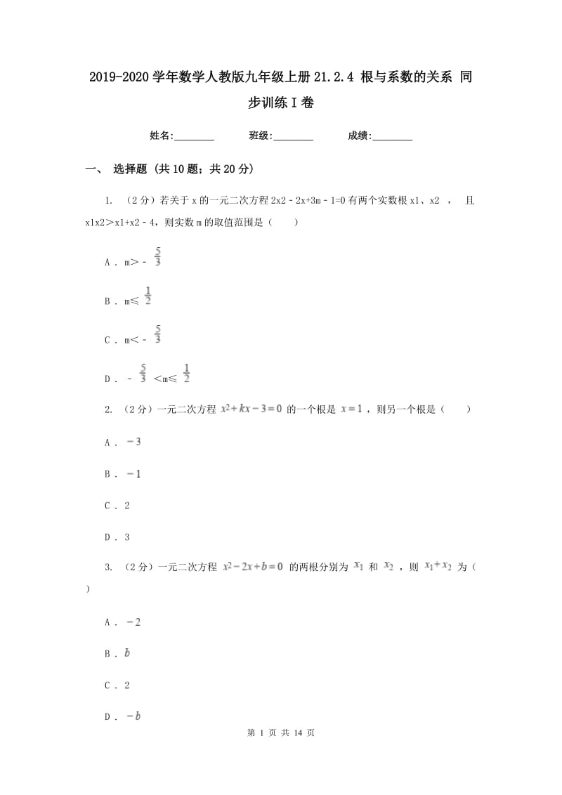 2019-2020学年数学人教版九年级上册21.2.4根与系数的关系同步训练I卷.doc_第1页