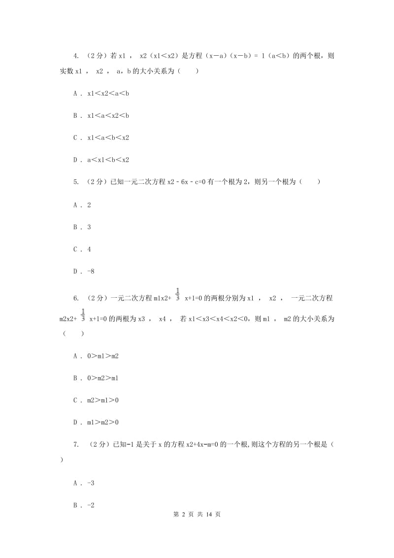 2019-2020学年数学人教版九年级上册21.2.4根与系数的关系同步训练I卷.doc_第2页