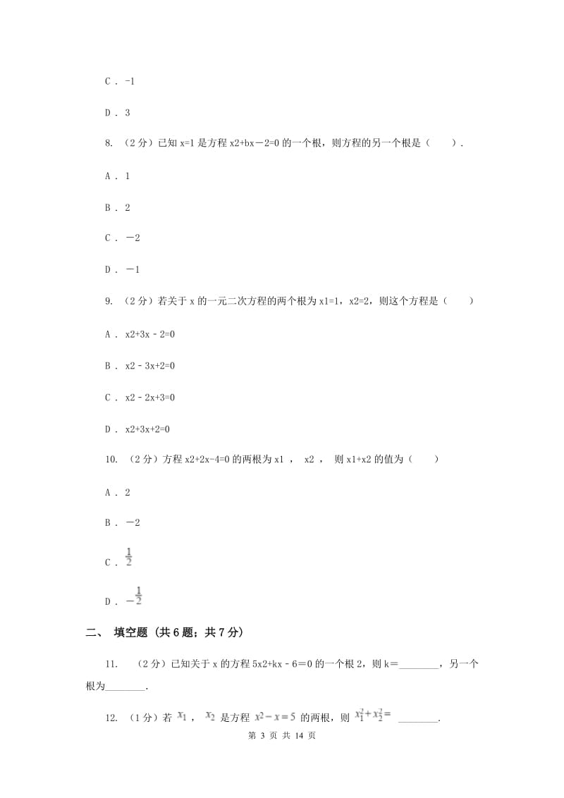 2019-2020学年数学人教版九年级上册21.2.4根与系数的关系同步训练I卷.doc_第3页