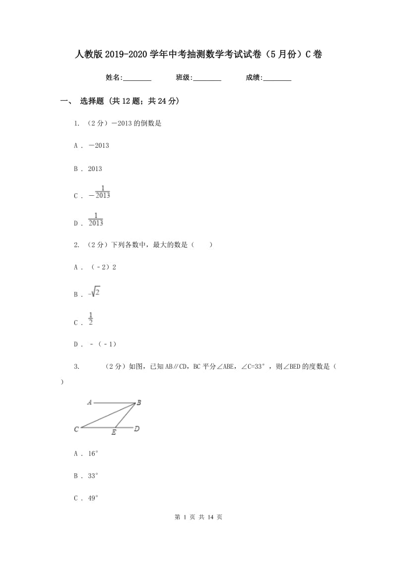 人教版2019-2020学年中考抽测数学考试试卷（5月份）C卷.doc_第1页