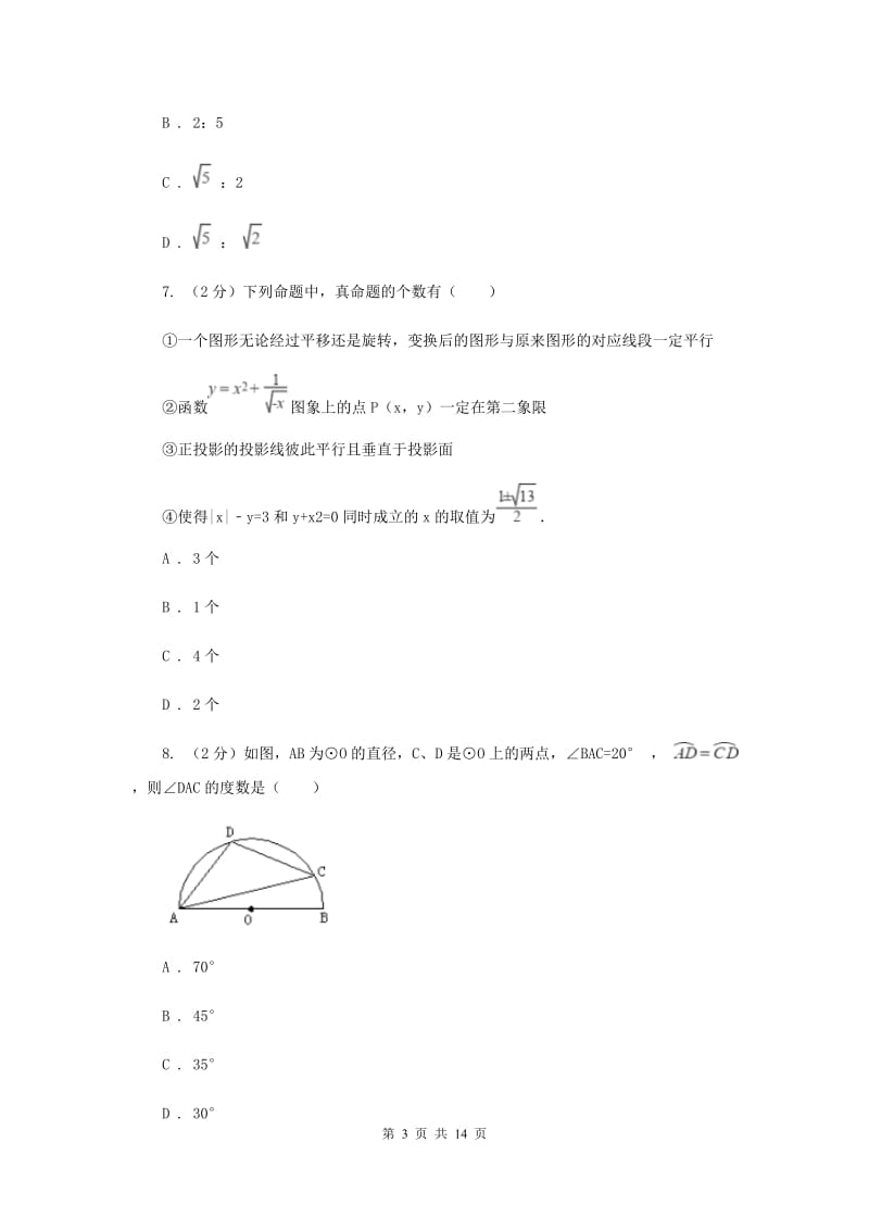 人教版2019-2020学年中考抽测数学考试试卷（5月份）C卷.doc_第3页