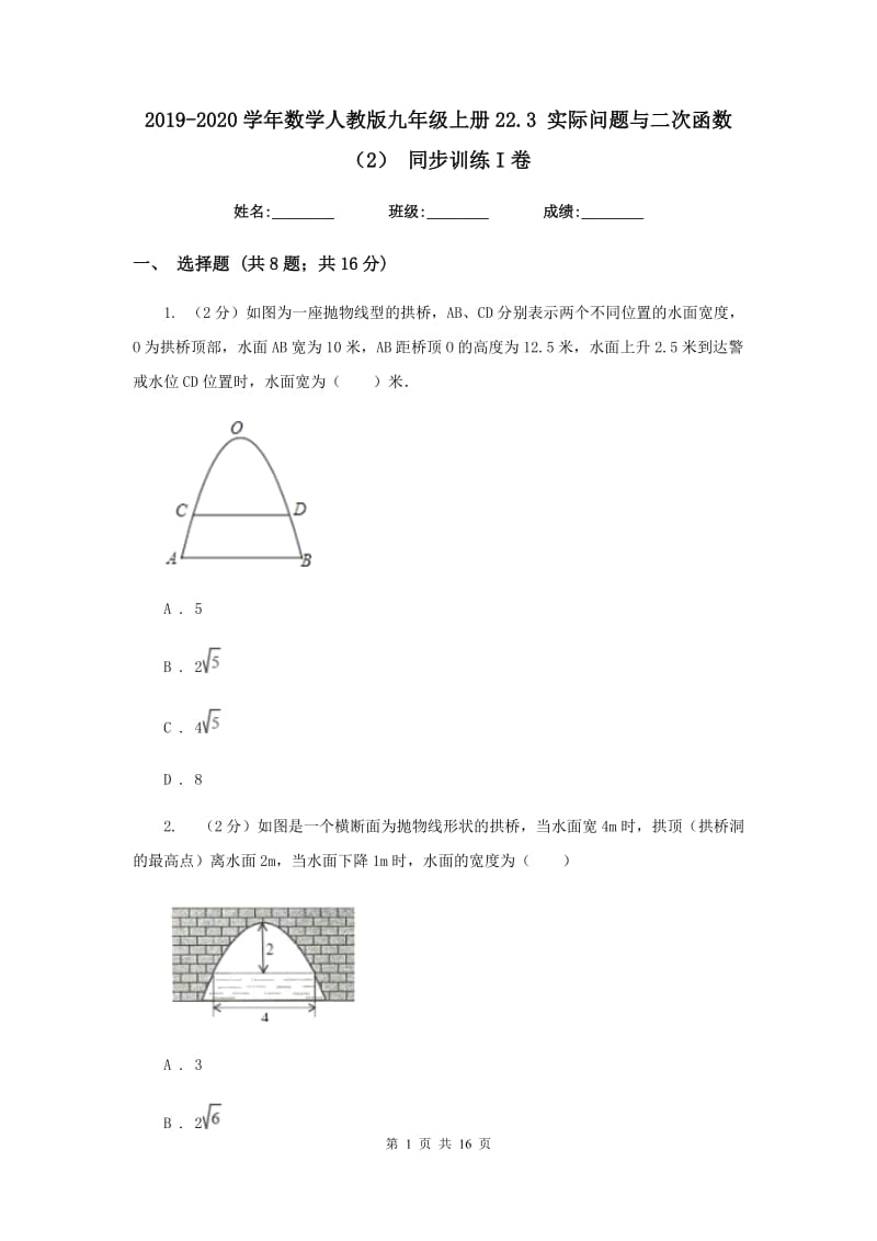 2019-2020学年数学人教版九年级上册22.3实际问题与二次函数（2）同步训练I卷.doc_第1页