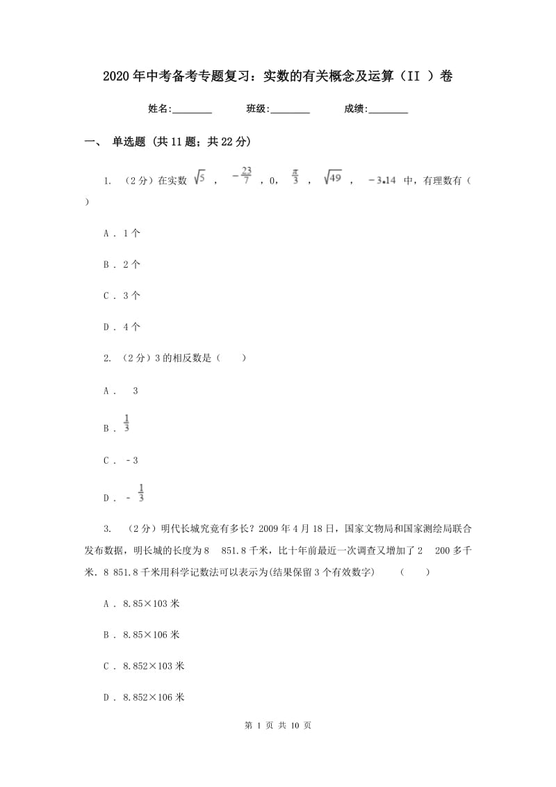 2020年中考备考专题复习：实数的有关概念及运算（II）卷.doc_第1页