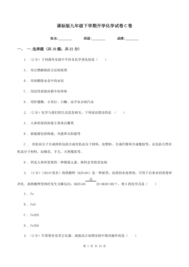 课标版九年级下学期开学化学试卷C卷.doc_第1页