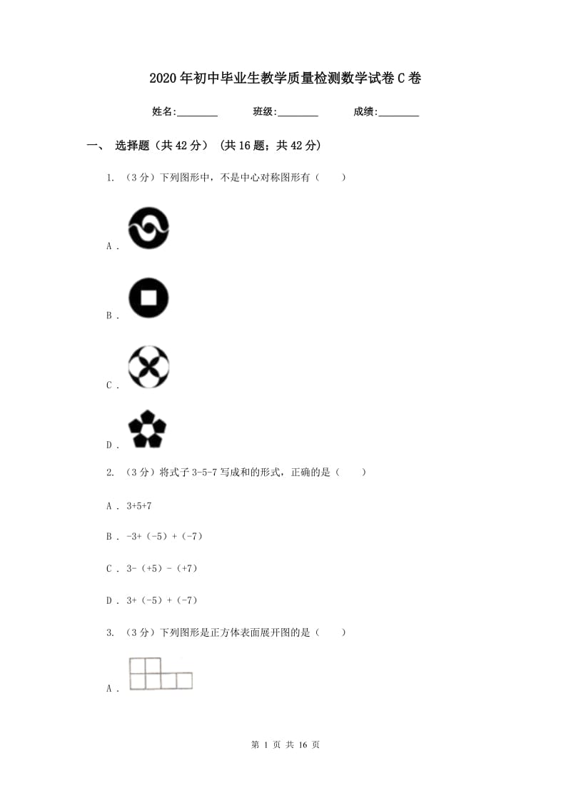 2020年初中毕业生教学质量检测数学试卷C卷.doc_第1页