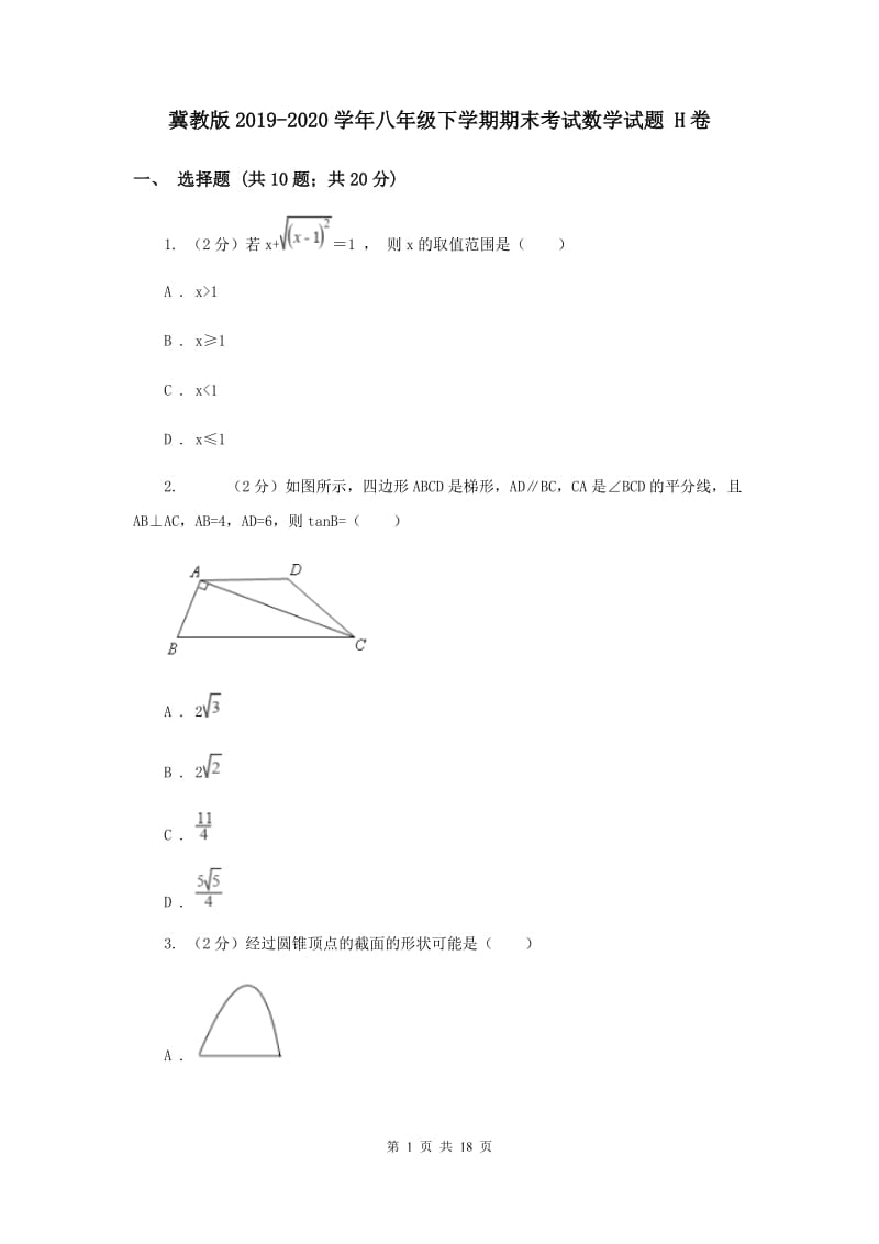 冀教版2019-2020学年八年级下学期期末考试数学试题 H卷.doc_第1页