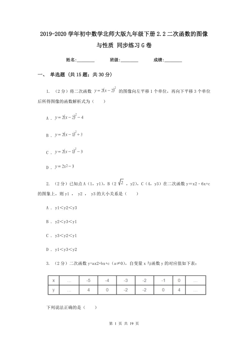 2019-2020学年初中数学北师大版九年级下册2.2二次函数的图像与性质同步练习G卷.doc_第1页