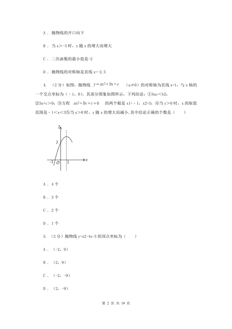 2019-2020学年初中数学北师大版九年级下册2.2二次函数的图像与性质同步练习G卷.doc_第2页