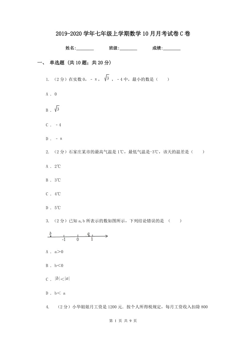 2019-2020学年七年级上学期数学10月月考试卷C卷.doc_第1页