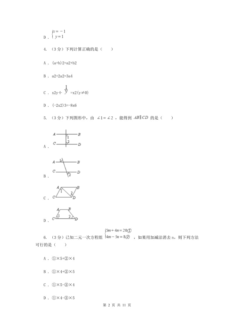 2019-2020学年七年级下学期数学期中考试试卷新版.doc_第2页