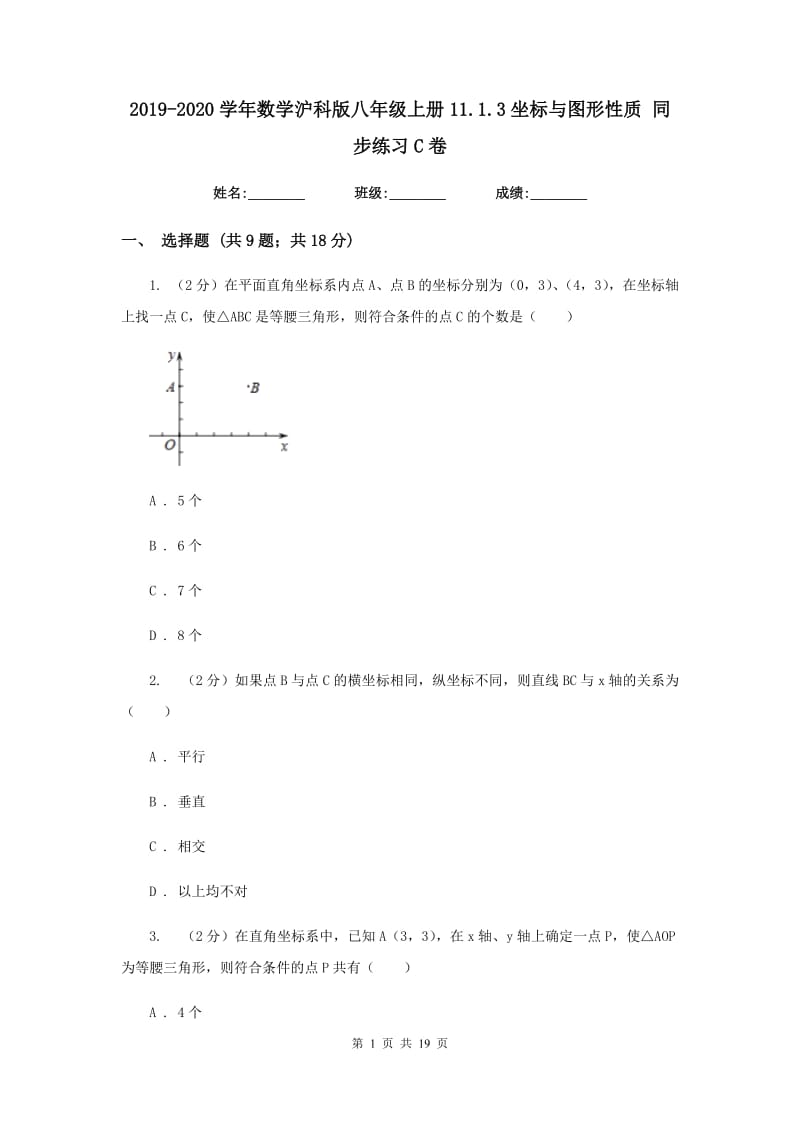 2019-2020学年数学沪科版八年级上册11.1.3坐标与图形性质 同步练习C卷.doc_第1页