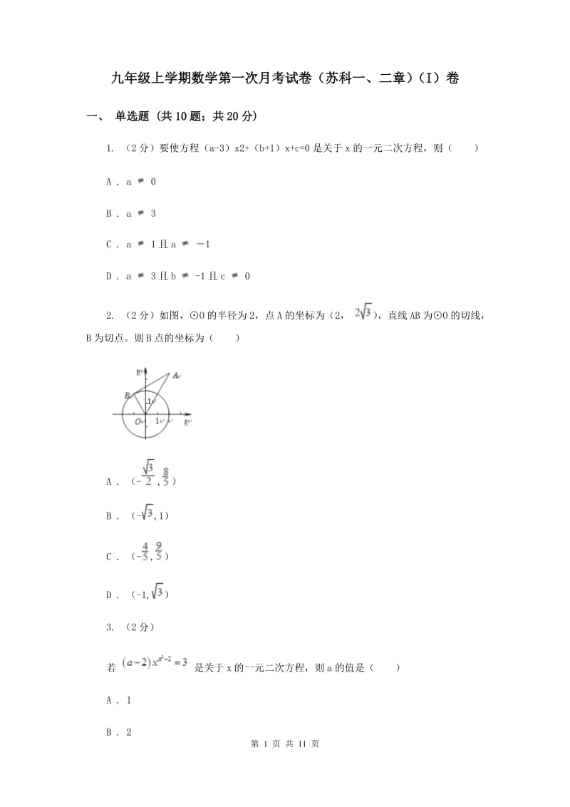 九年级上学期数学第一次月考试卷（苏科一、二章）（I）卷.doc_第1页