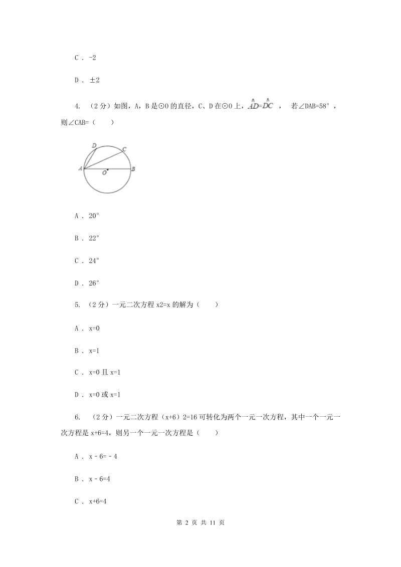 九年级上学期数学第一次月考试卷（苏科一、二章）（I）卷.doc_第2页
