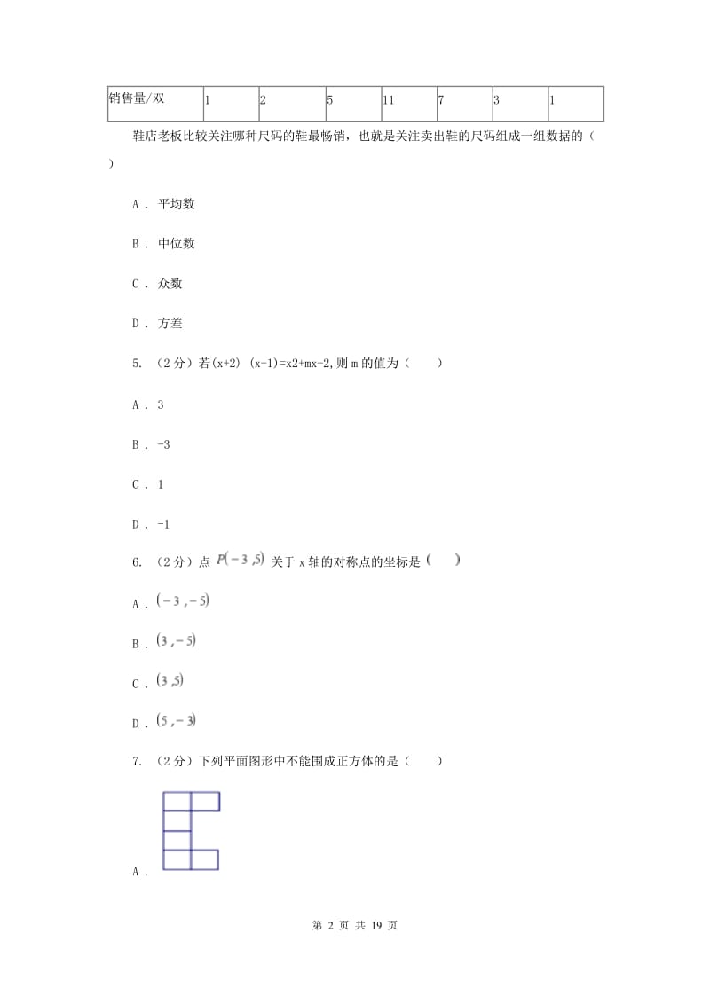 2019届九年级数学中考模拟试卷（3月份）C卷.doc_第2页