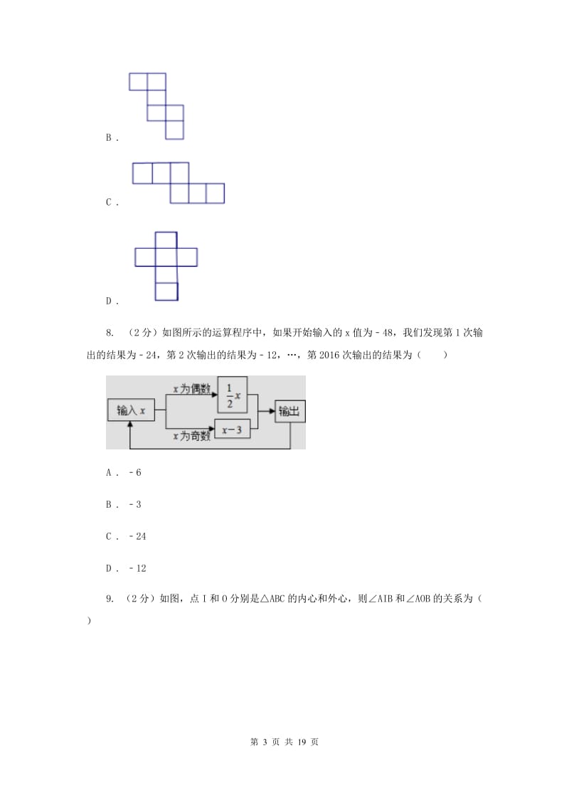 2019届九年级数学中考模拟试卷（3月份）C卷.doc_第3页