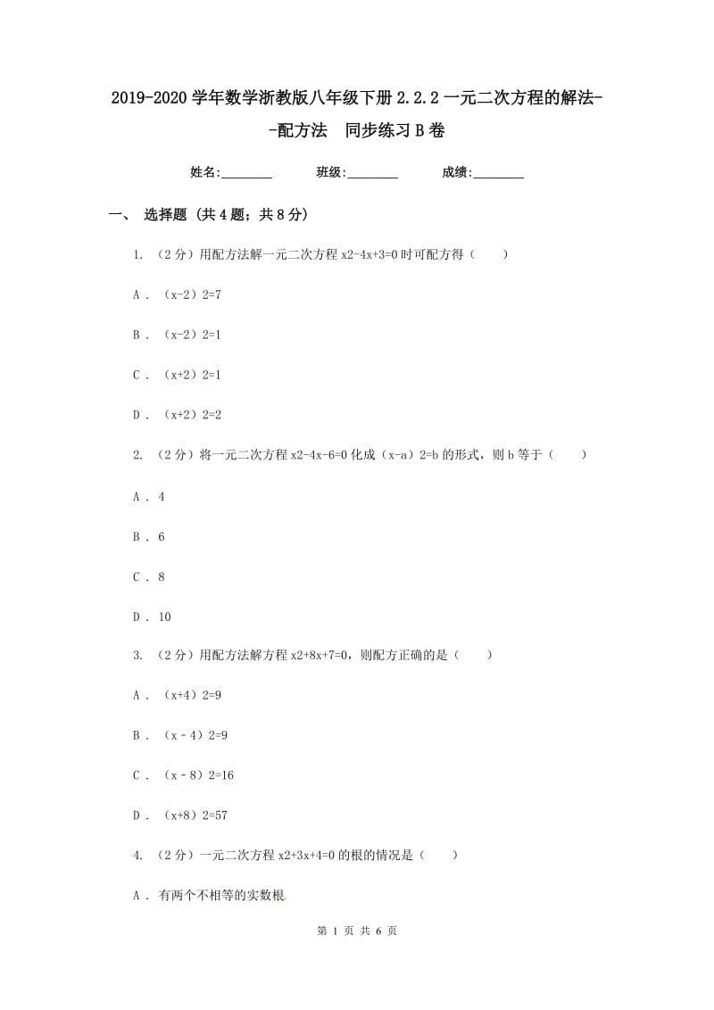 2019-2020学年数学浙教版八年级下册2.2.2一元二次方程的解法--配方法 同步练习B卷.doc_第1页