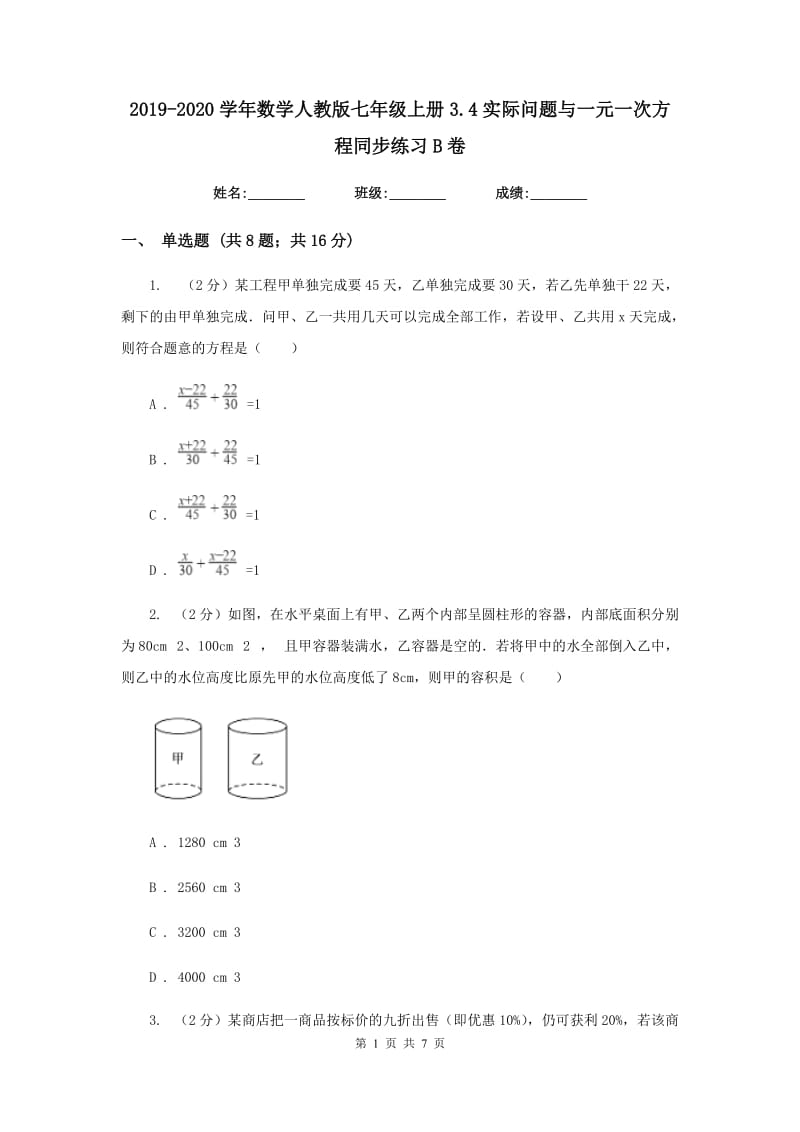 2019-2020学年数学人教版七年级上册3.4实际问题与一元一次方程同步练习B卷.doc_第1页