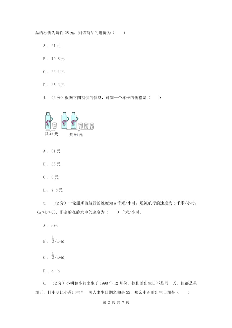 2019-2020学年数学人教版七年级上册3.4实际问题与一元一次方程同步练习B卷.doc_第2页