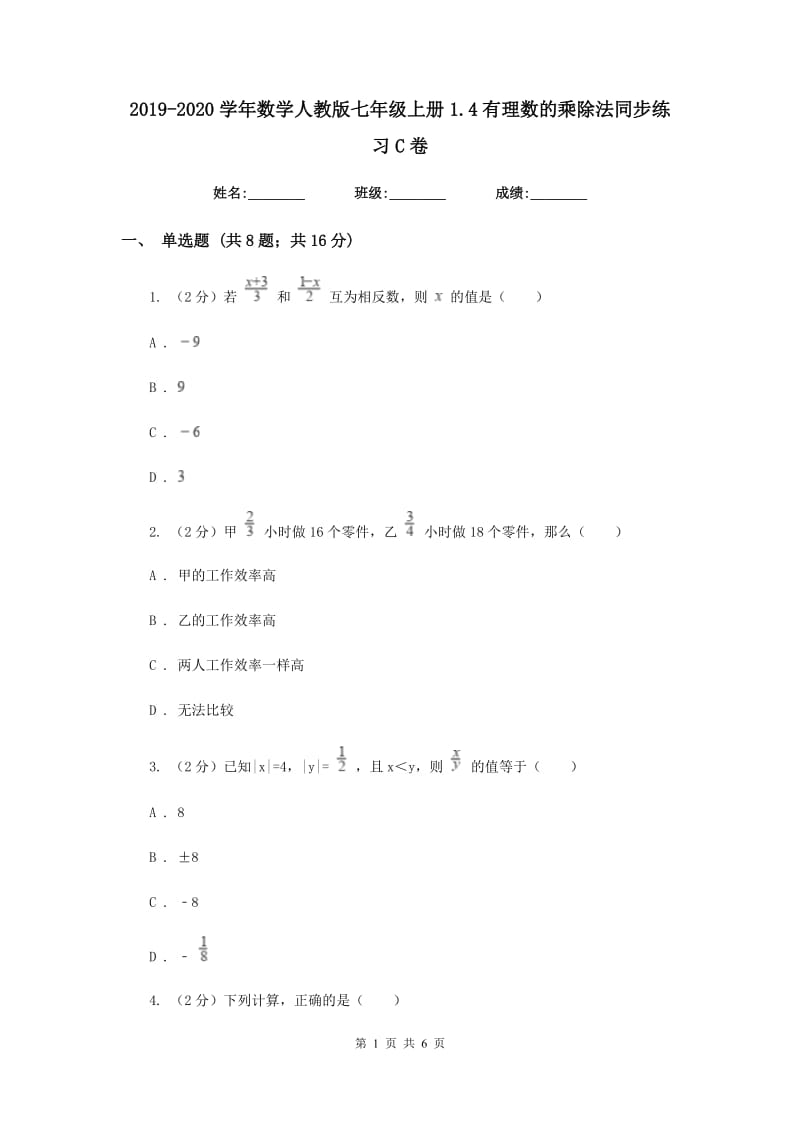 2019-2020学年数学人教版七年级上册1.4有理数的乘除法同步练习C卷.doc_第1页