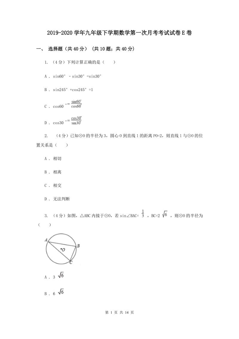 2019-2020学年九年级下学期数学第一次月考考试试卷E卷.doc_第1页