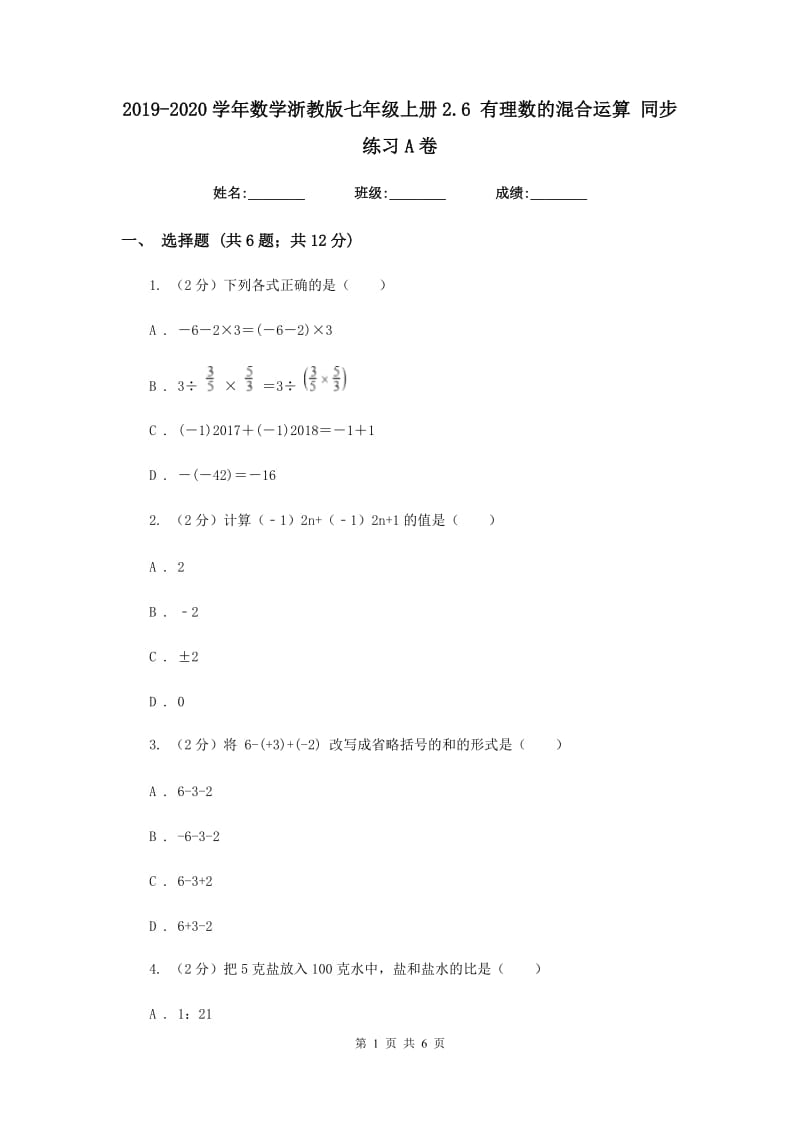 2019-2020学年数学浙教版七年级上册2.6有理数的混合运算同步练习A卷.doc_第1页